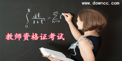 教師資格證app