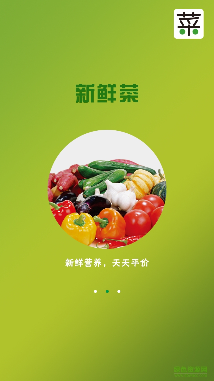 新鮮菜(買賣蔬菜) v1.0 安卓版 1