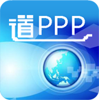 道PPP軟件(信息咨詢)
