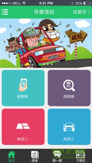 斥傲駕校 v1.0 安卓版 0