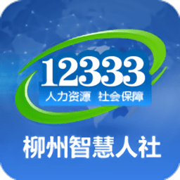 柳州智慧人社12333手機版