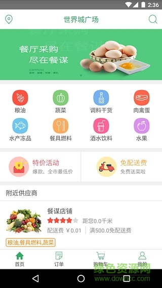 餐謀用戶端(食材購(gòu)買) v3.0.3 安卓版 0