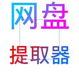 百度網(wǎng)盤提取器