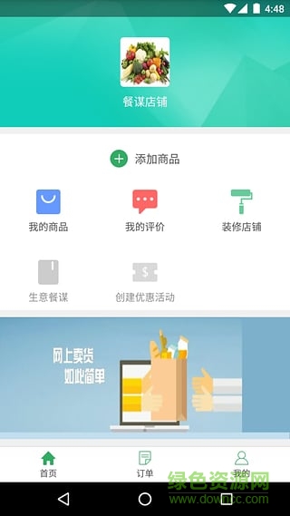 餐謀商家版2