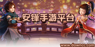 安鋒游戲