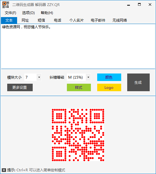 二維碼情書(shū)生成器 v3.2.15.820 綠色版 0