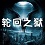 輪回之獄v2.63e無(wú)cdp閃版
