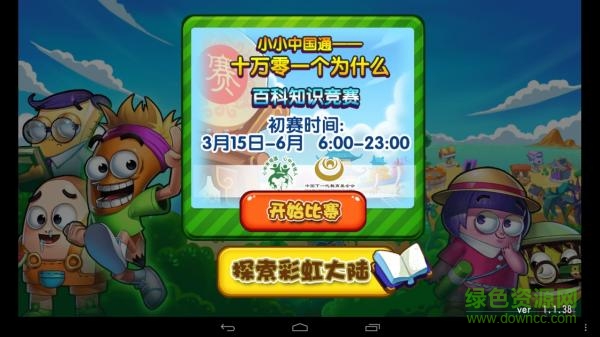十萬零一個為什么(我是小小中國通題庫) v1.0 安卓版 0