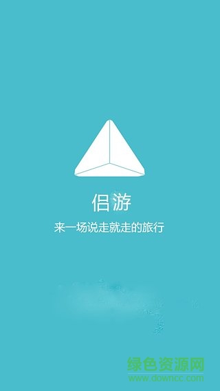 侶游(旅行社交)1
