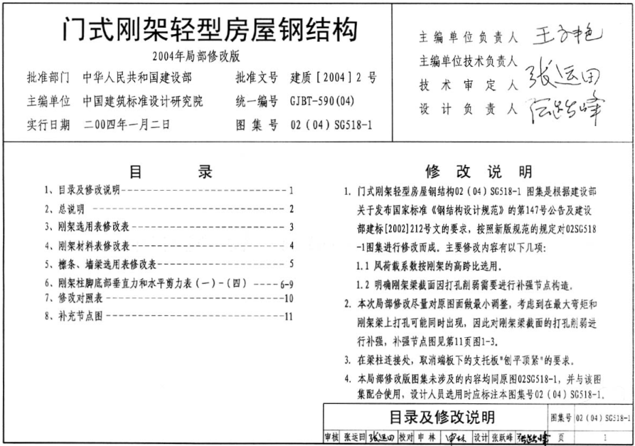 04SG518-1門式剛架輕型房屋鋼結(jié)構(gòu)圖集 pdf高清電子版 0