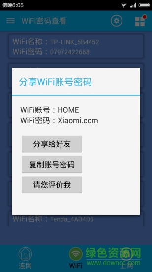 免費WIFI密碼查看器 v2.2.1 安卓版 2