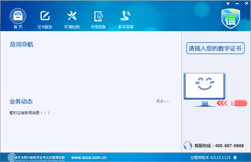 i信四川ca證書管理工具 v4.0.15.1125 官方最新版 0