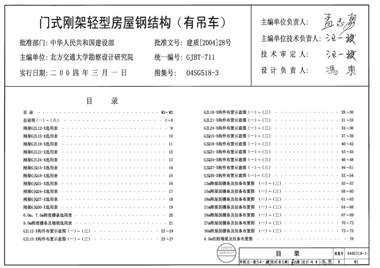 04SG518-3門式剛架輕型房屋鋼結(jié)構(gòu)有吊車圖集 pdf高清版 0
