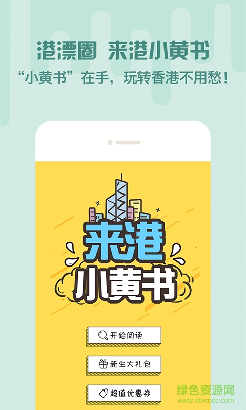 來(lái)港小黃書(shū)(香港旅游指南) v1.1 安卓版 2