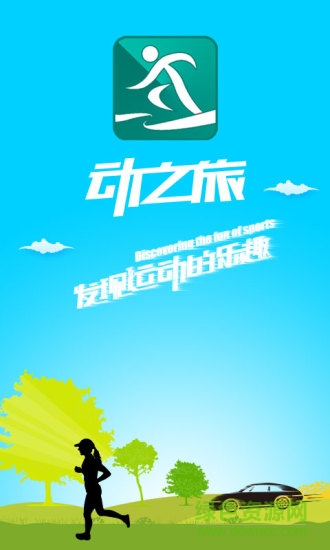 動(dòng)之旅 v1.0 安卓版 3