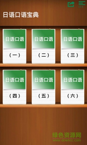 日語(yǔ)常用學(xué)習(xí)寶典 v3.2.2 安卓版 0
