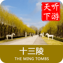 聽(tīng)游天下十三陵導(dǎo)游