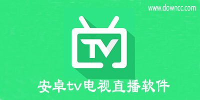 安卓tv電視直播軟件