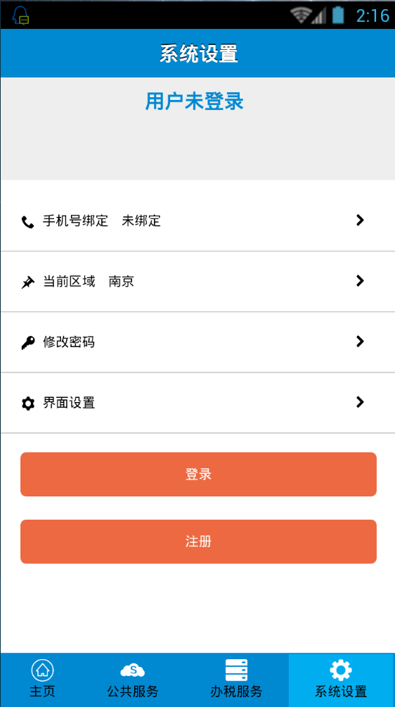 江蘇地稅掌上辦稅 v1.1.6 安卓版 1
