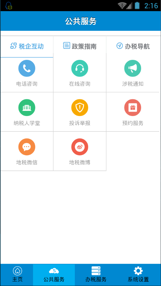 江蘇地稅掌上辦稅 v1.1.6 安卓版 2