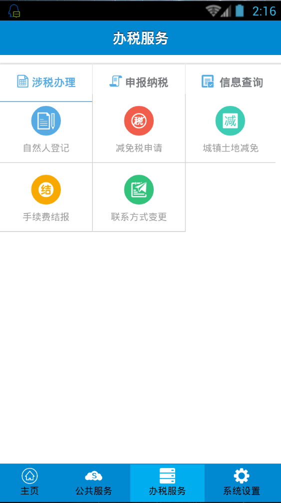 江蘇地稅掌上辦稅 v1.1.6 安卓版 3