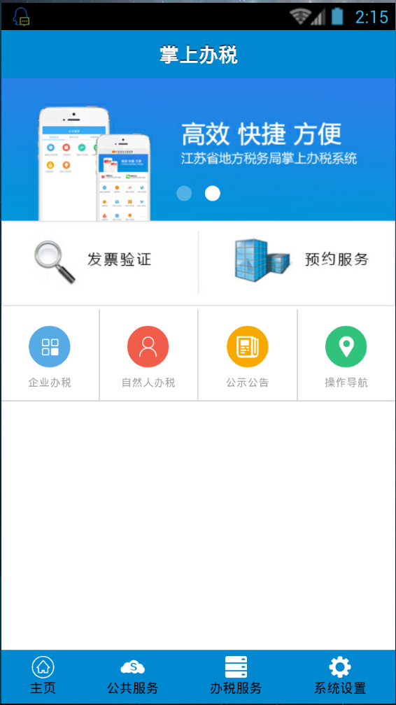 江蘇地稅掌上辦稅 v1.1.6 安卓版 0