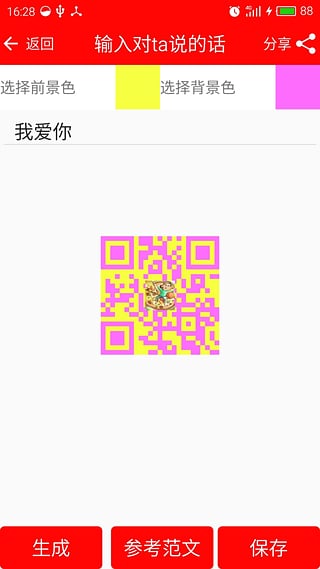 二維碼情書生成器手機(jī)版(表白神器) v1.1.2 安卓版 1