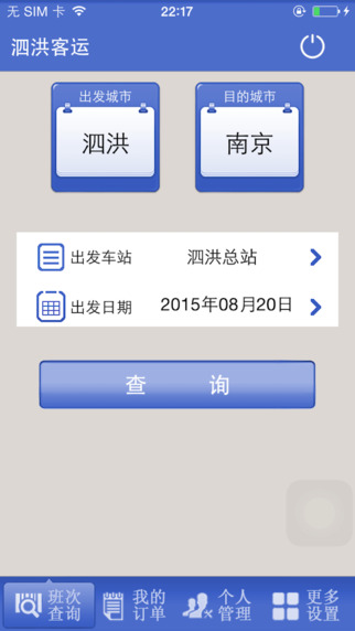 泗洪客運(yùn) v1.4 安卓版 1