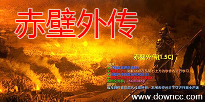 赤壁外傳