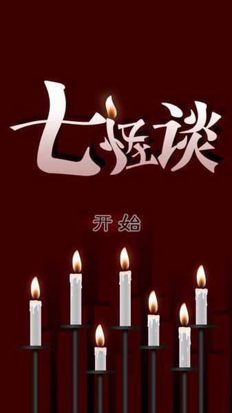 七怪談?dòng)螒蛑形陌?v1.0.0 安卓版 0