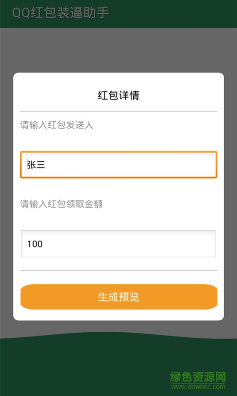 qq紅包裝逼助手 v1.6.3 安卓版 2