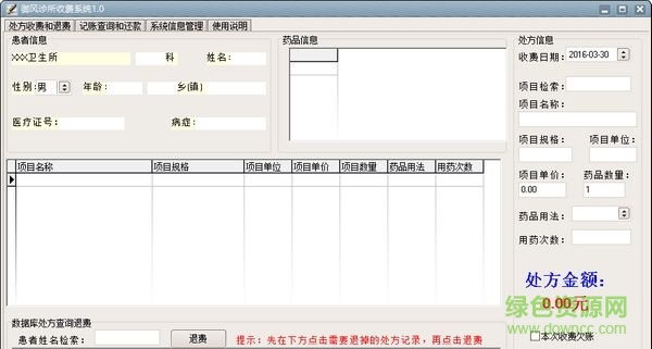 御風(fēng)診所收費系統(tǒng) V1.0 綠色版 0