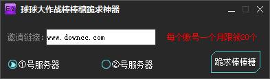 球球大作戰(zhàn)棒棒糖跪求神器 v1.0 綠色版 0