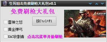 生死狙擊免費(fèi)刷槍大禮包 v1.5 綠色免費(fèi)版 0