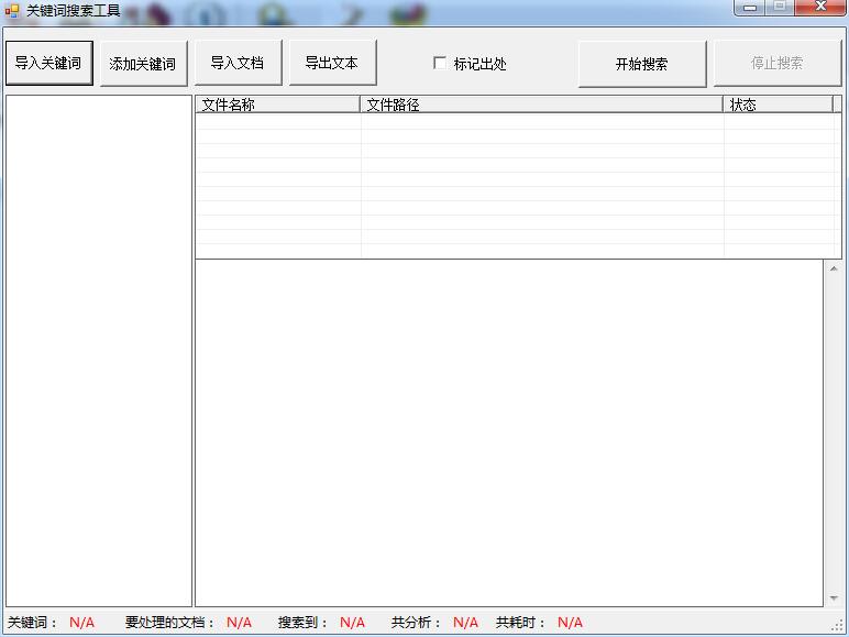 TXT關(guān)鍵詞搜索工具 v1.0 綠色版 0
