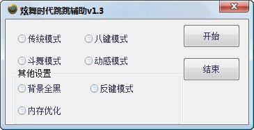 炫舞時(shí)代跳跳輔助 v1.3  最新綠色版 0