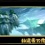 守護光明圣域4.3超究極神器