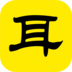 愛耳