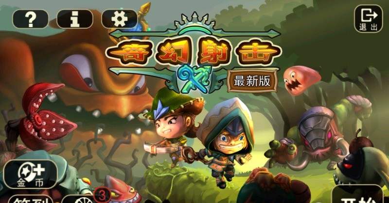 奇幻射擊中文修改版 v3.02 安卓版 1