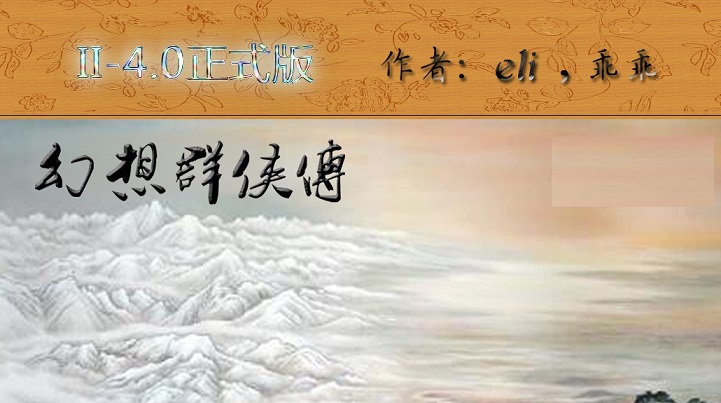 幻想群俠傳ii4.0正式版 附隱藏英雄密碼 0