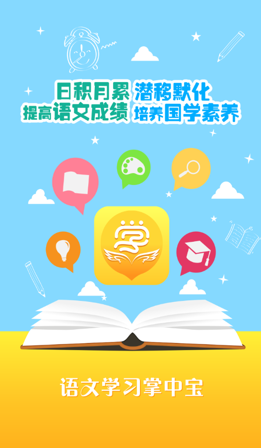 語(yǔ)文學(xué)習(xí)掌中寶app v2.0 安卓版 0