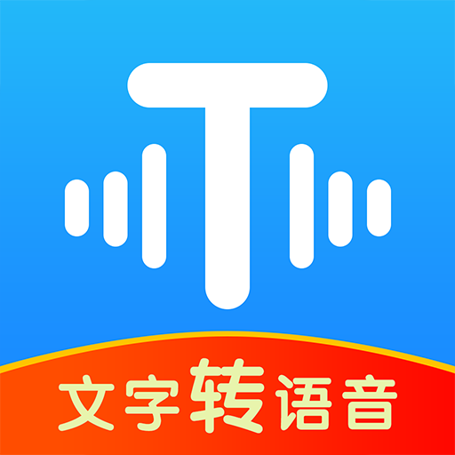 文字轉(zhuǎn)語音超級配音