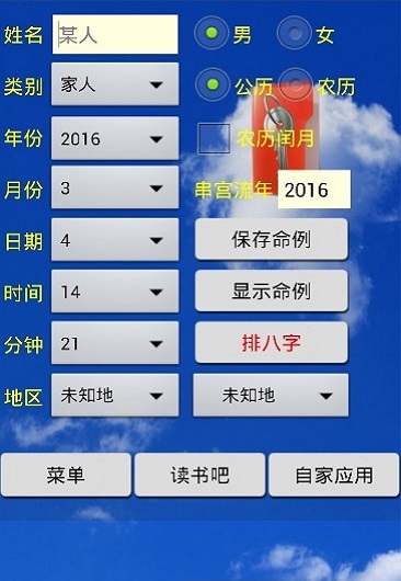 八字用神軟件 v1.68 安卓版 2