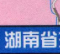 湖南省高速公路地圖高清版