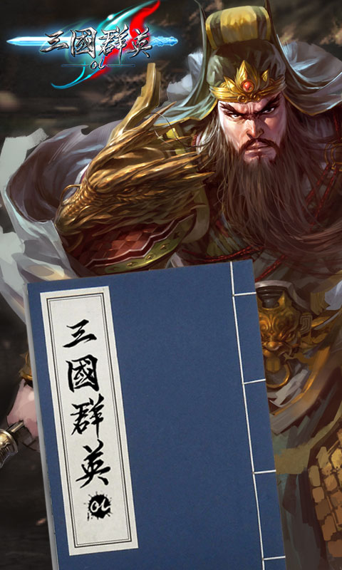 亂舞三國(guó)ol百度版 v4.0.0 安卓版 0