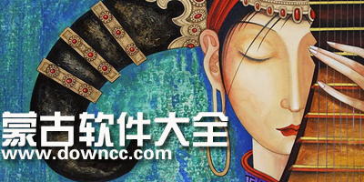 蒙古軟件大全