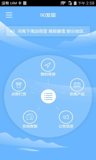 90發(fā)現(xiàn)(河南旅游服務(wù)) v2.0.0 安卓版 2