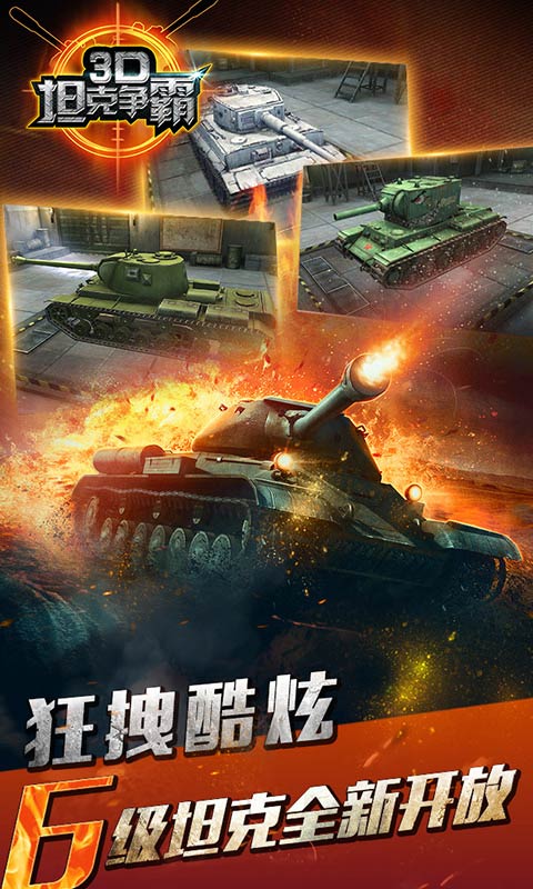 3D坦克爭霸 v1.5.5 官網(wǎng)安卓版 4