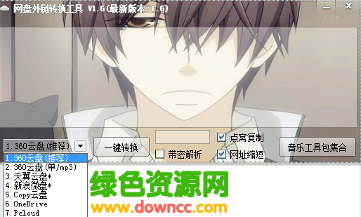 網(wǎng)盤外鏈轉(zhuǎn)換工具 v1.6 綠色版 0