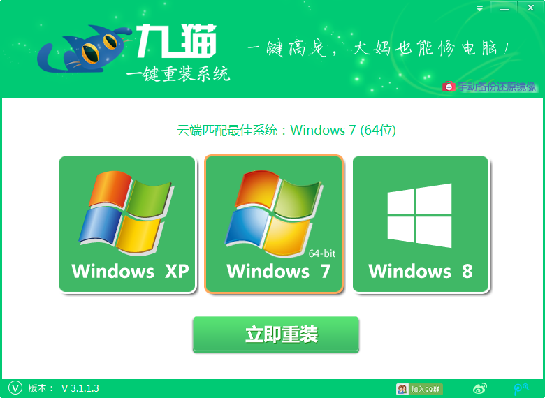 九貓一鍵重裝系統(tǒng) v3.1.1.3 官方最新版 0